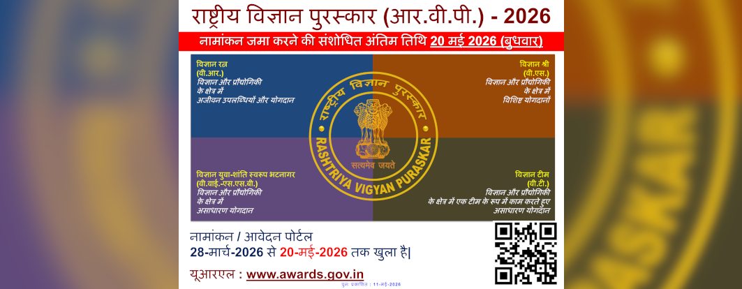 राष्ट्रीय विज्ञान पुरस्कार (आर.वी.पी.) - 2026